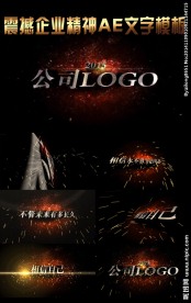 企业年会AE模板