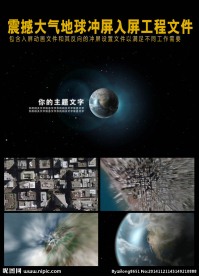 震撼地球冲屏入屏工程