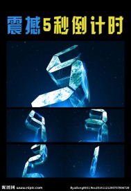 震撼5秒倒计时