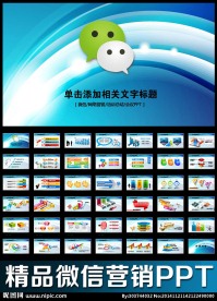 微信营销微网业绩报告