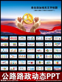 路政高速公路建设发展总结PPT