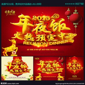年夜饭预定海报