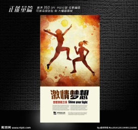 激情梦想海报设计