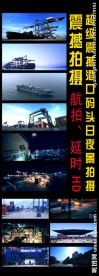 港口码头延时拍摄