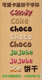 可爱 卡通 饼干 糖果 字体