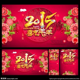 2015年 羊年