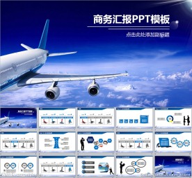 商务飞机汇报PPT模板