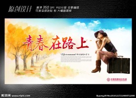 青春在路上展板设计