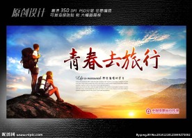 青春去旅行展板设计
