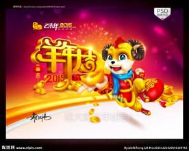 2015 羊年