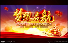 2015羊年元旦新年年会背景板