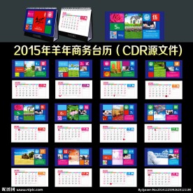 2015年商务台历