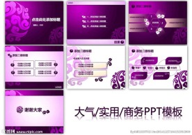 紫色大气PPT模版