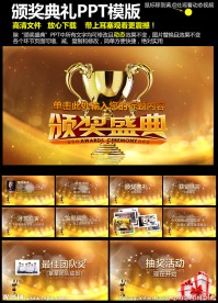 颁奖典礼PPT模板