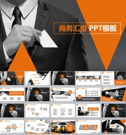 职场商务汇报PPT模板