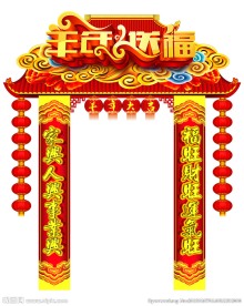 2015羊年送福春节布置