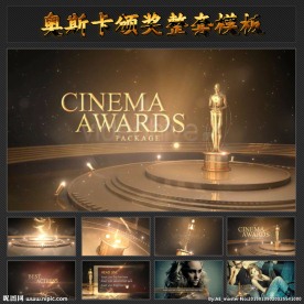 高仿奥斯卡年终颁奖整套AE模板