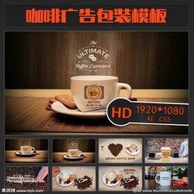 咖啡广告AE包装模板