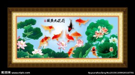荷花九鱼图
