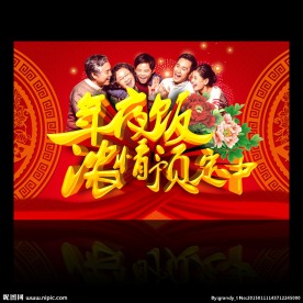 年夜饭广告牌