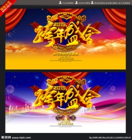 2015跨年盛会活动背景板展板