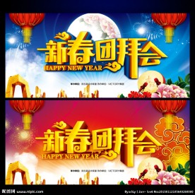 新春团拜会