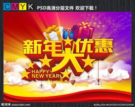 新年大优惠