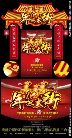 年货大街