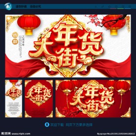 年货