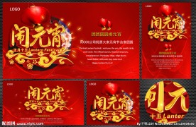 元宵节海报