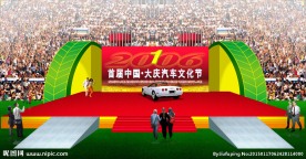 舞台美术 汽车节