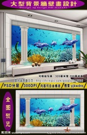大型海底世界装饰画 3D立体