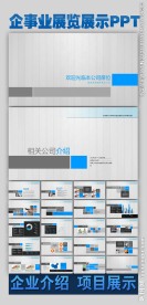 企事业展览展示PPT设计