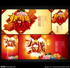 年货促销海报