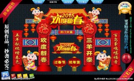 2015羊年春节门头