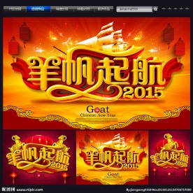 2015羊年