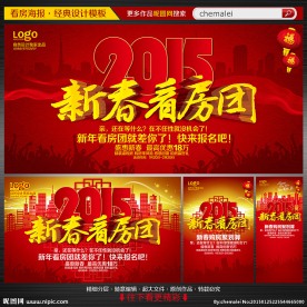 新春看房团海报