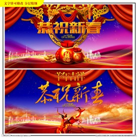 2015恭祝新春展板背景板海报