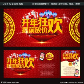 开年狂欢 提前放价新年促销海报