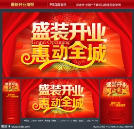 开业 开业海报 开业盛典