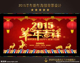 羊年 2015年 春节