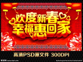 欢度新春