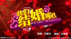 我们结婚啦开场视频ppt模版