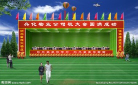 运动会主临时席台