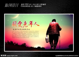 关爱老年人海报设计