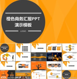 橙色商务汇报PPT演示模板
