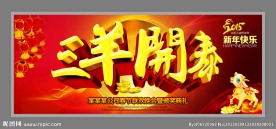 三羊开泰 年会背景