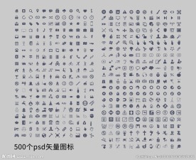 500个优质图标 矢量图标