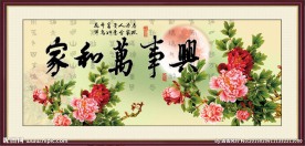 家和万事兴