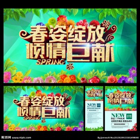 春暖花开 春季促销 春款上市
